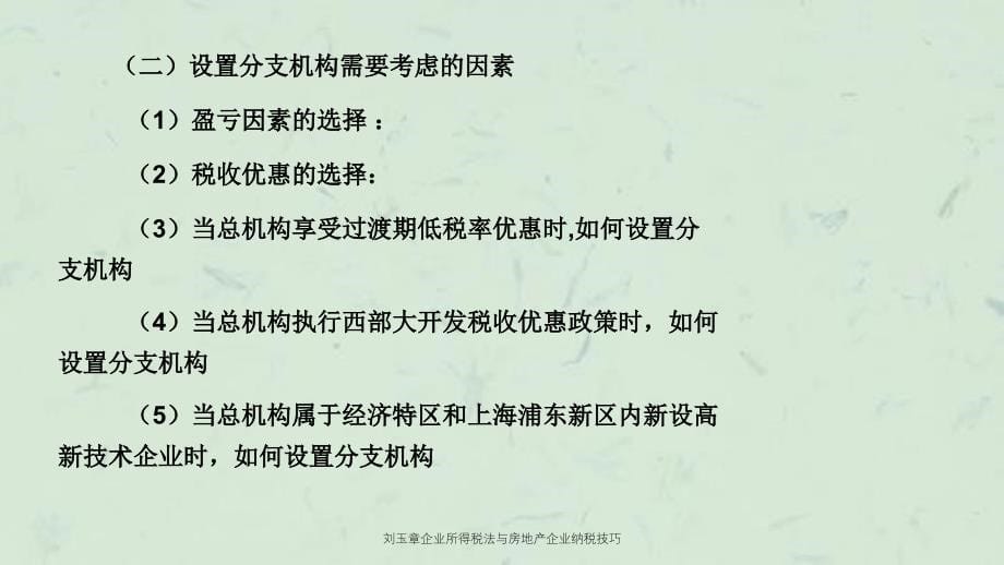 刘玉章企业所得税法与房地产企业纳税技巧课件_第5页