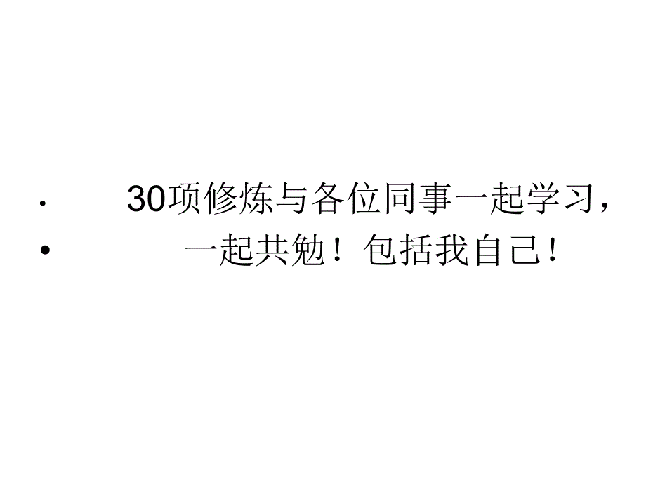 职场提升自己30项修炼课件_第2页