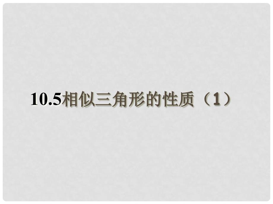 江苏省灌云县圩丰中学八年级数学下册《10.5 相似三角形的性质》课件 苏科版_第1页