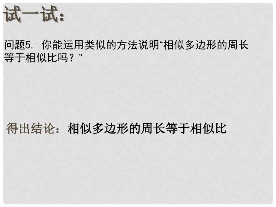 江苏省灌云县圩丰中学八年级数学下册《10.5 相似三角形的性质》课件 苏科版_第4页