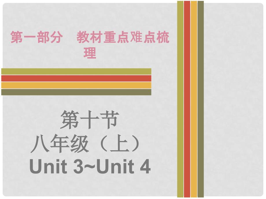 广东省中考英语 第一部分 教材重点难点梳理 第10节 八上 Unit 3Unit 4课件 牛津深圳版_第1页