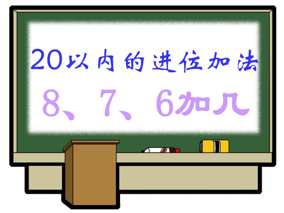 人教版数学一上20以内的进位加法PPT课件1_第1页