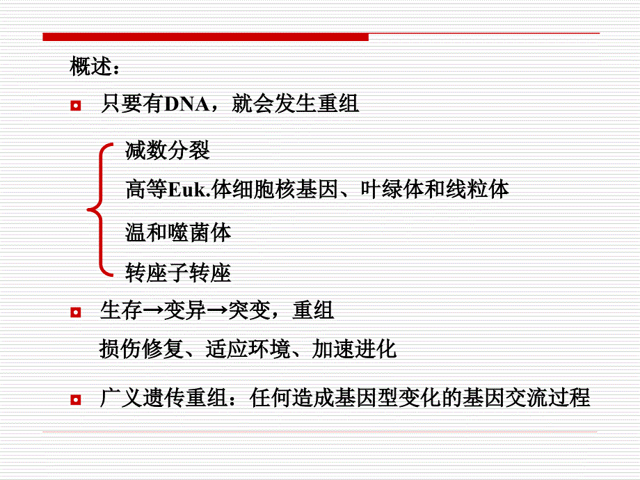 第7章DNA重组与转座_第3页