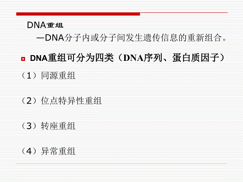 第7章DNA重组与转座_第4页