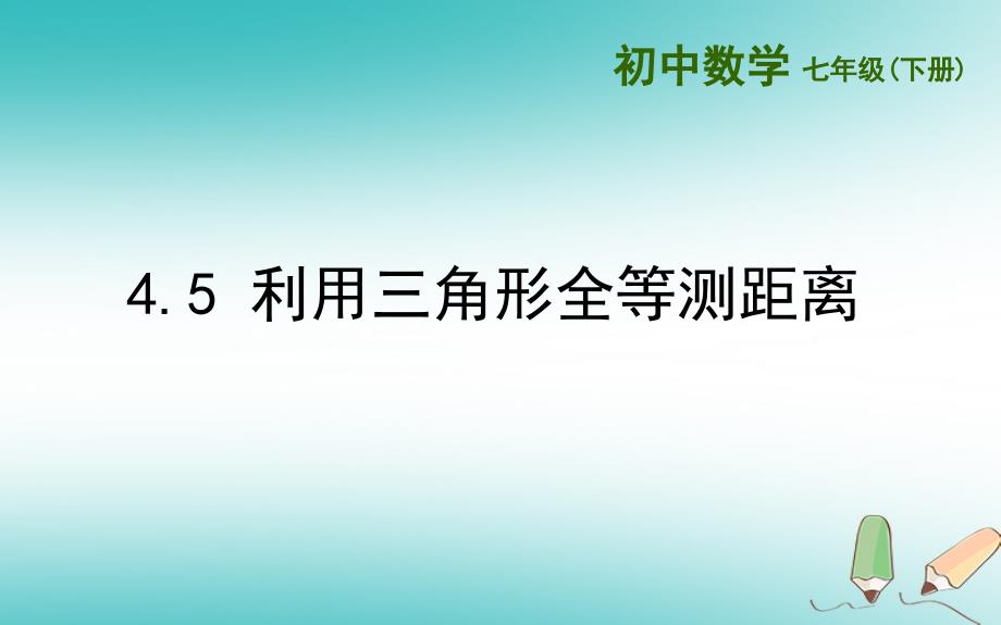 七年级数学下册 第四章 三角形 4.5 利用三角形全等测距离 （新版）北师大版_第1页