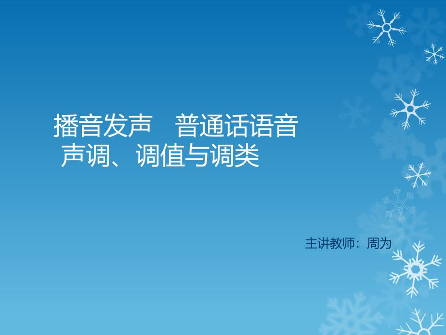 播音发声普通话语音第一讲声调_第1页