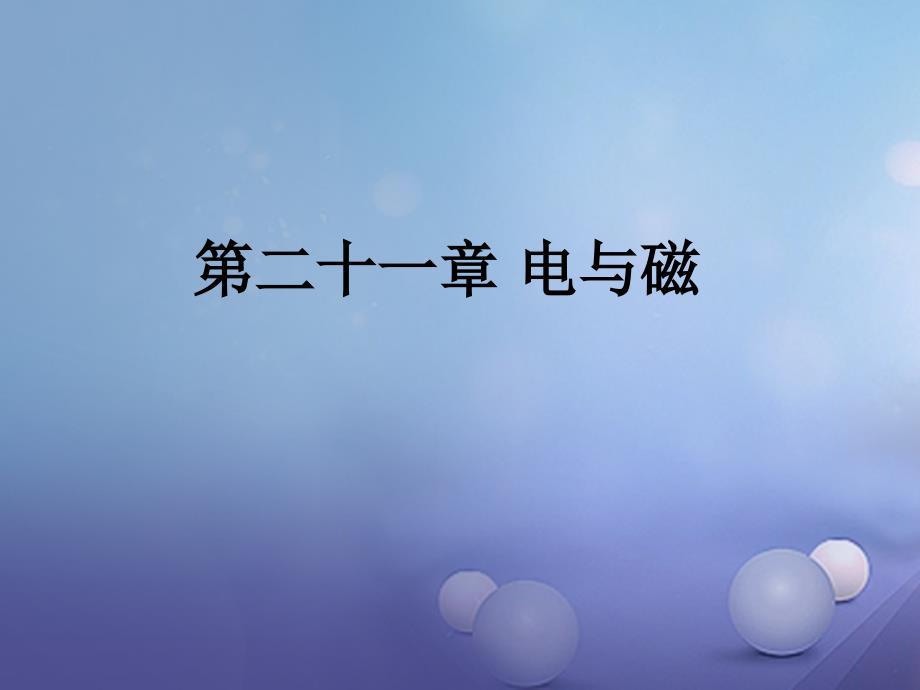 2017年中考物理总复习第二十一章电与磁课件_第1页