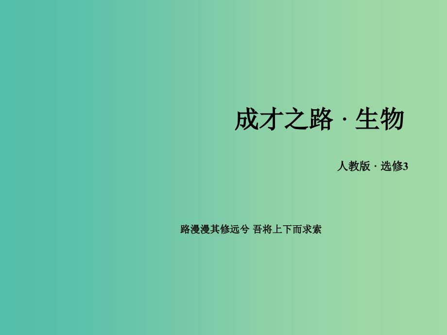 高中生物 专题3 胚胎工程专题归纳课件 新人教版选修3.ppt_第1页