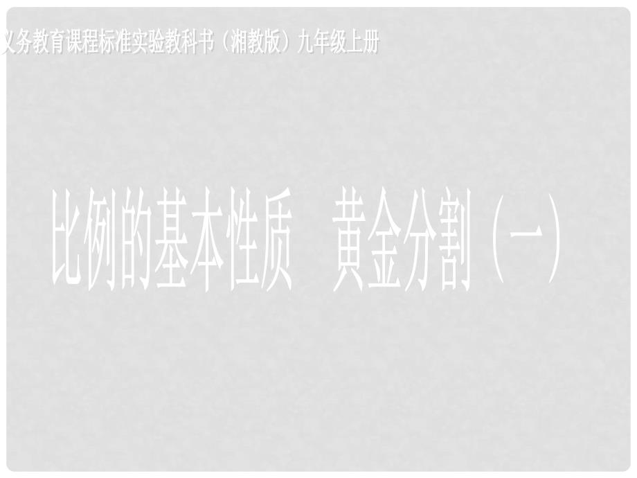 九年级数学上册比例的基本性质（1）课件湘教版_第1页