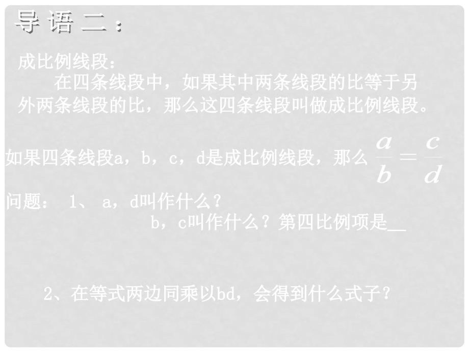 九年级数学上册比例的基本性质（1）课件湘教版_第3页