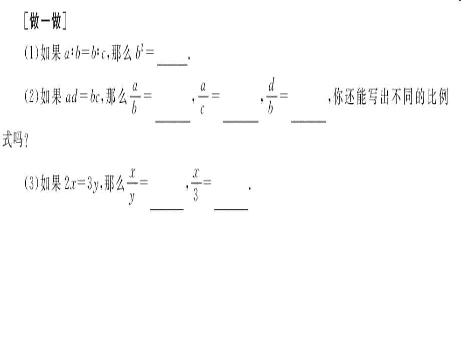 九年级数学上册比例的基本性质（1）课件湘教版_第5页