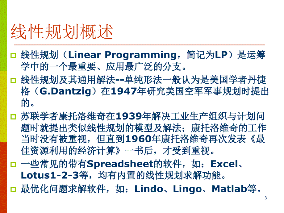 线性规划及其基本理论_第3页