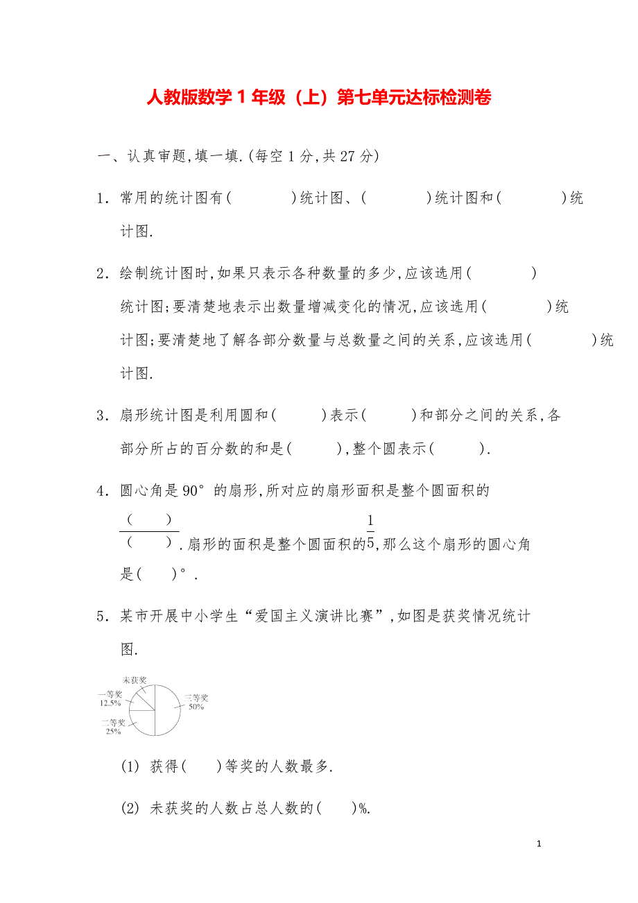 人教数学1-6年级-第7单元达标检测卷_第1页