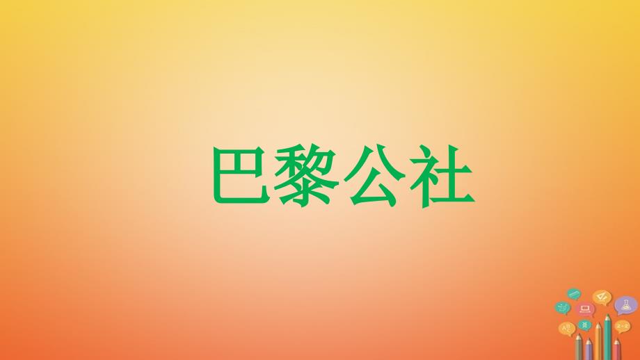 九年级历史上册 第6单元 国际工人运动和马克思主义的诞生 第19课 巴黎公社教学 中华书局版_第1页