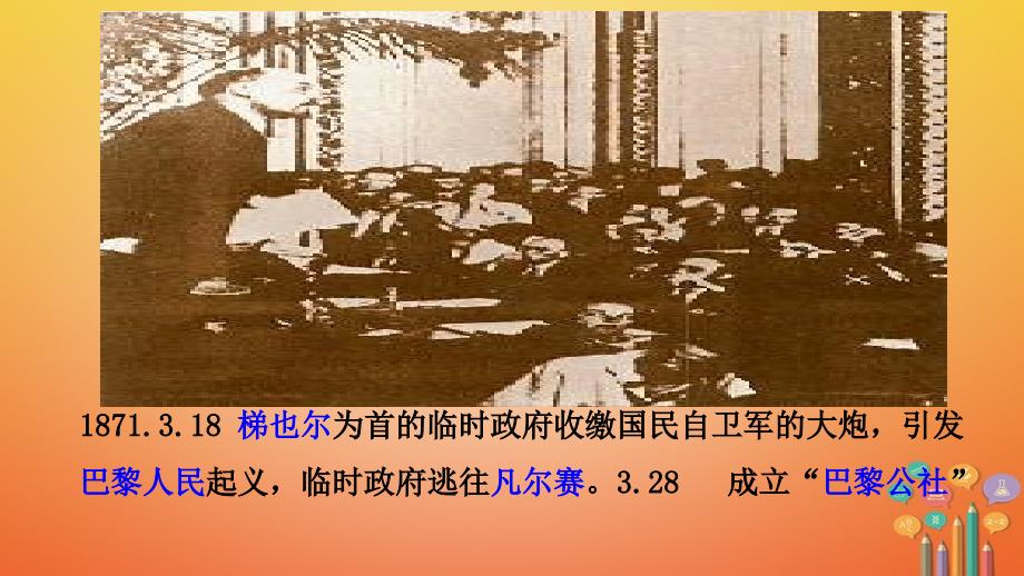 九年级历史上册 第6单元 国际工人运动和马克思主义的诞生 第19课 巴黎公社教学 中华书局版_第4页