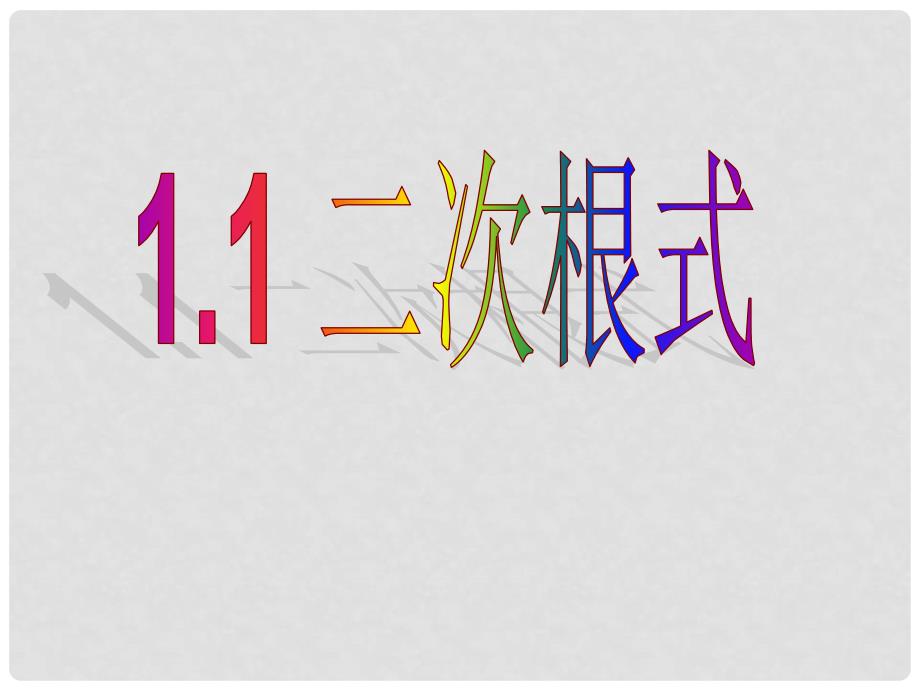 八年级数学下册 1.1二次根式课件（1） （新版）浙教版_第1页