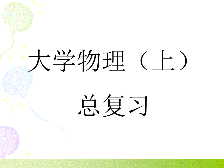 大学物理上册总复习_第1页