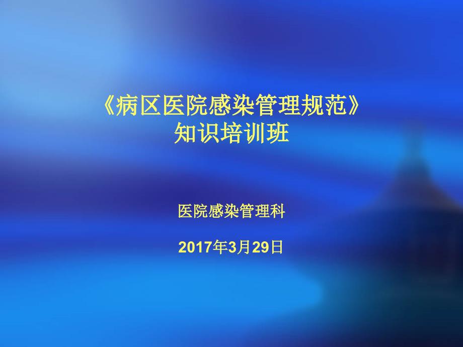 肿瘤医院病区医院感染管理ppt课件_第1页