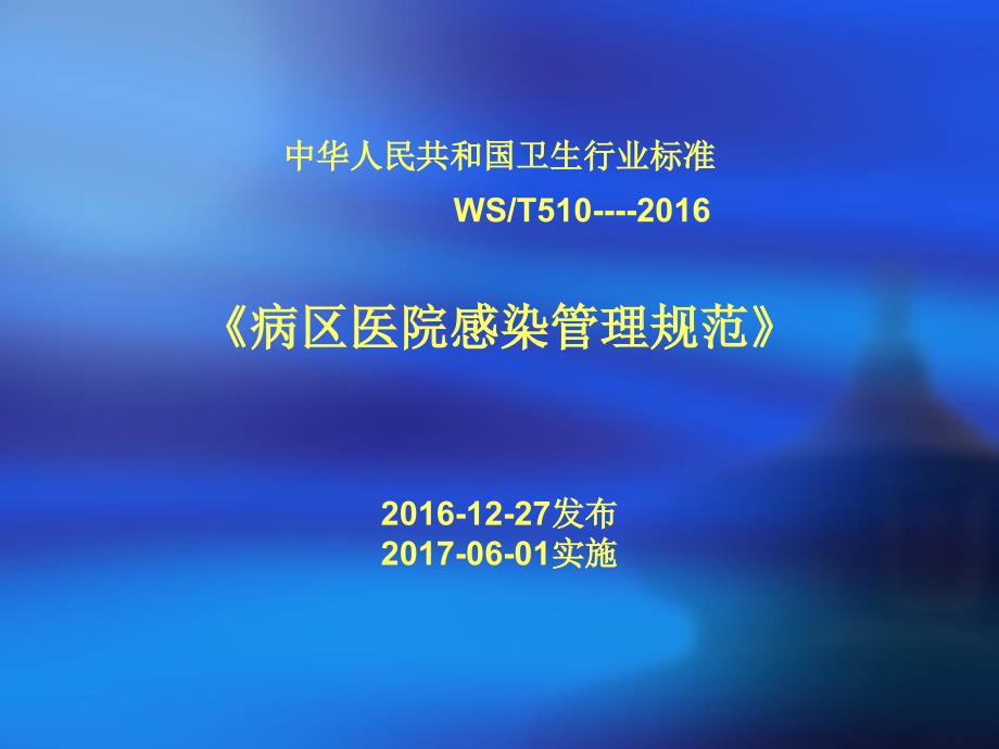 肿瘤医院病区医院感染管理ppt课件_第3页