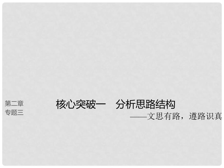 高考语文大一轮复习 第二章 文学类文本阅读 散文阅读 专题三 理解必备知识掌握关键能力 核心突破一 分析思路结构课件_第1页