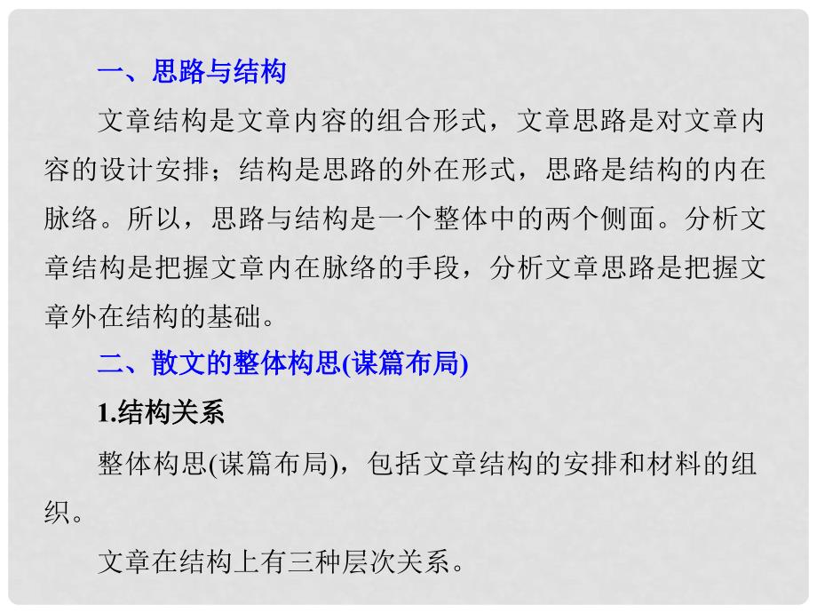 高考语文大一轮复习 第二章 文学类文本阅读 散文阅读 专题三 理解必备知识掌握关键能力 核心突破一 分析思路结构课件_第4页