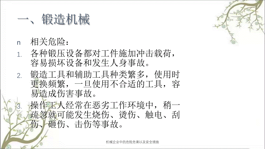 机械企业中的危险危害以及安全措施PPT课件_第2页