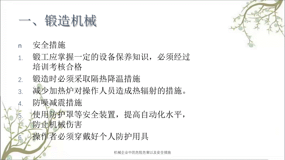 机械企业中的危险危害以及安全措施PPT课件_第4页