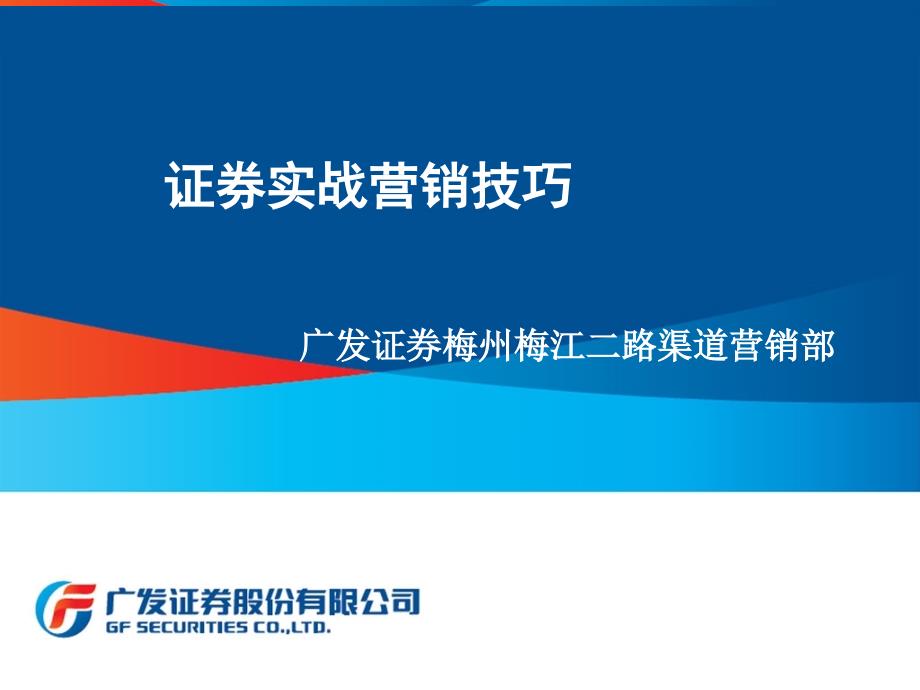 证券实战营销技巧证券营业部_第1页