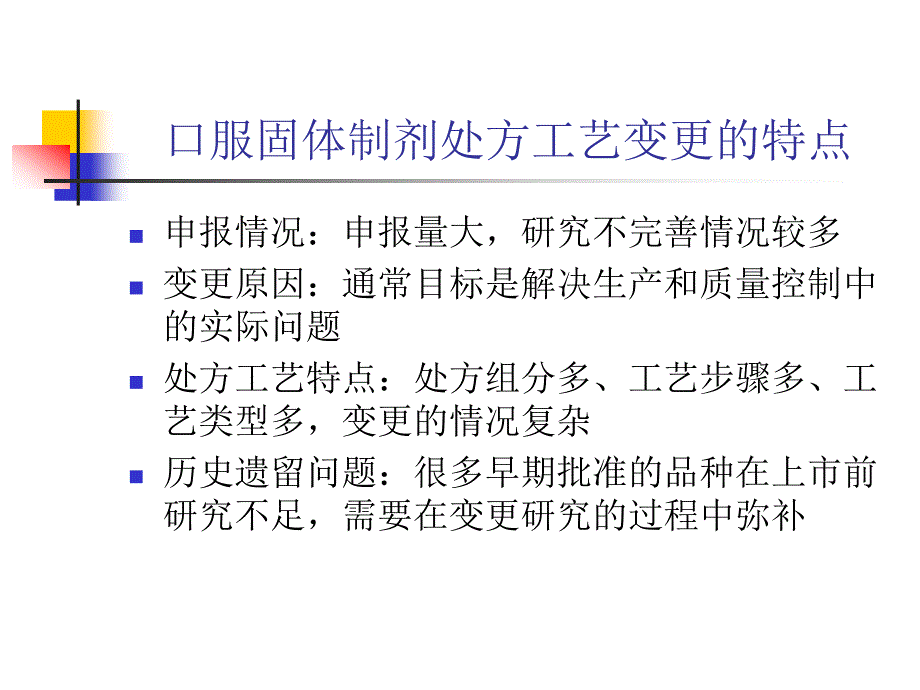 口服固体制剂处方工艺变更的技术要求及案例分析_第3页