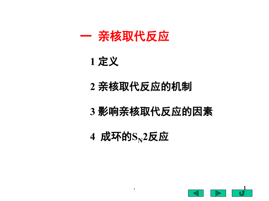 高中化学竞赛有机部分讲义PowerPoint演示文稿_第1页