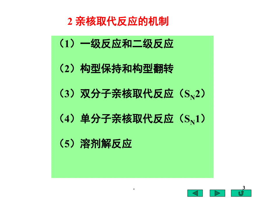 高中化学竞赛有机部分讲义PowerPoint演示文稿_第3页