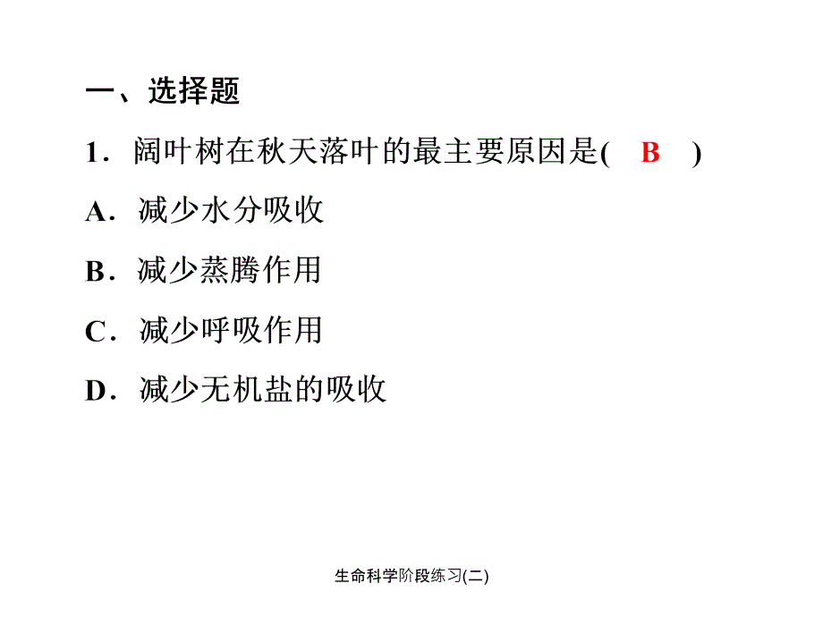 生命科学阶段练习(二)_第2页