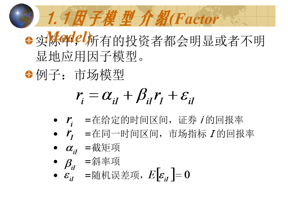 第十五章 因子模型和套利定价理论 (1)_第4页