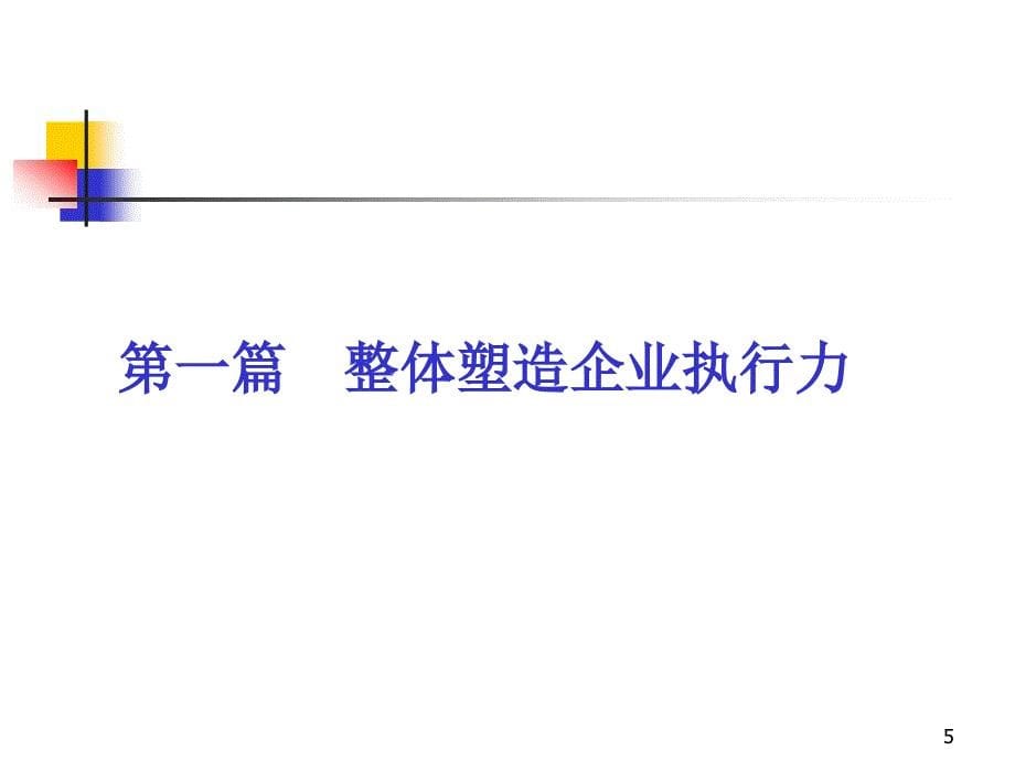 企业执行力塑造提升流程改进_第5页