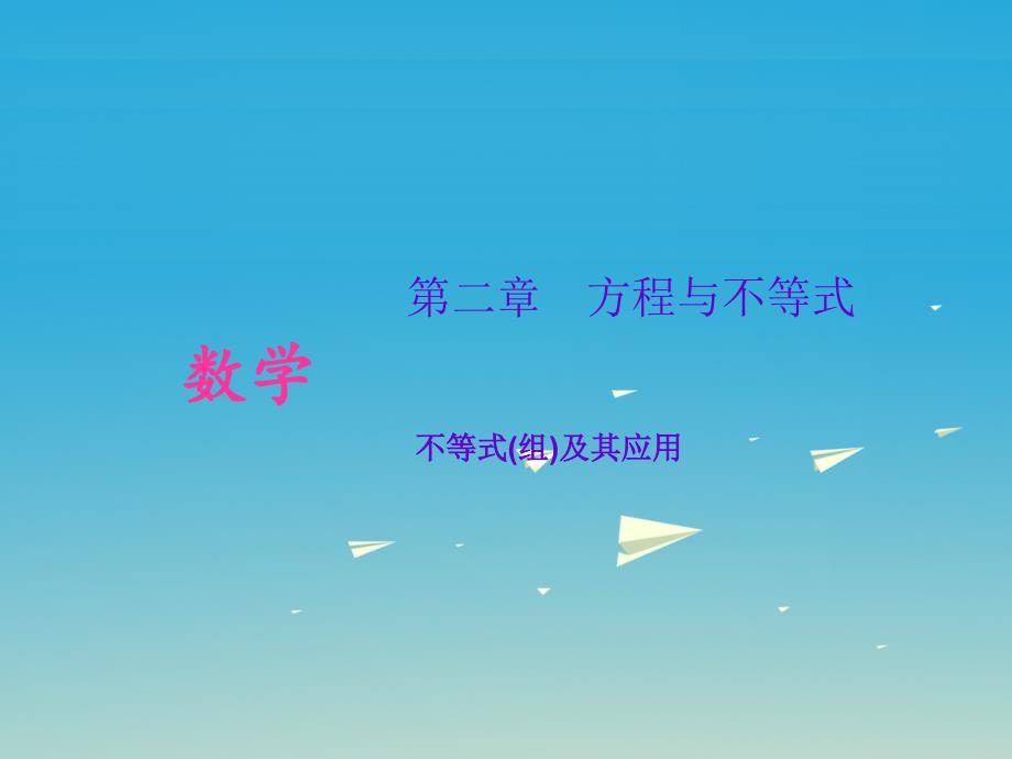 中考数学考点专题复习 不等式(组)及其应用课件.ppt_第1页