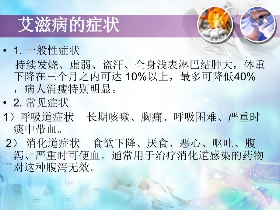 艾滋病感染后免疫细胞的变化ppt课件.ppt_第3页