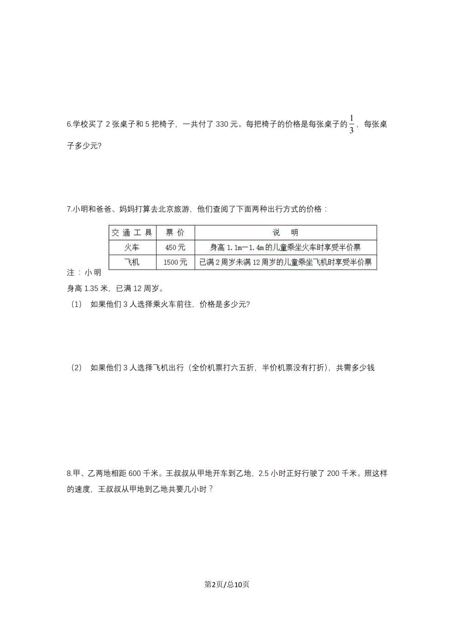 苏教版2021-2022学年六年级下册期末数学练习卷（解决问题）_第2页