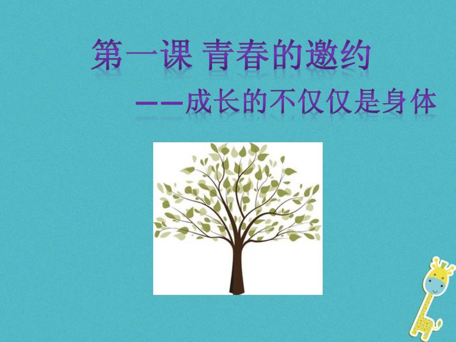 七年级道德与法治下册 第一单元 青春时光 第一课 青春的邀约 第2框《成长的不仅仅是身体》 新人教版_第2页