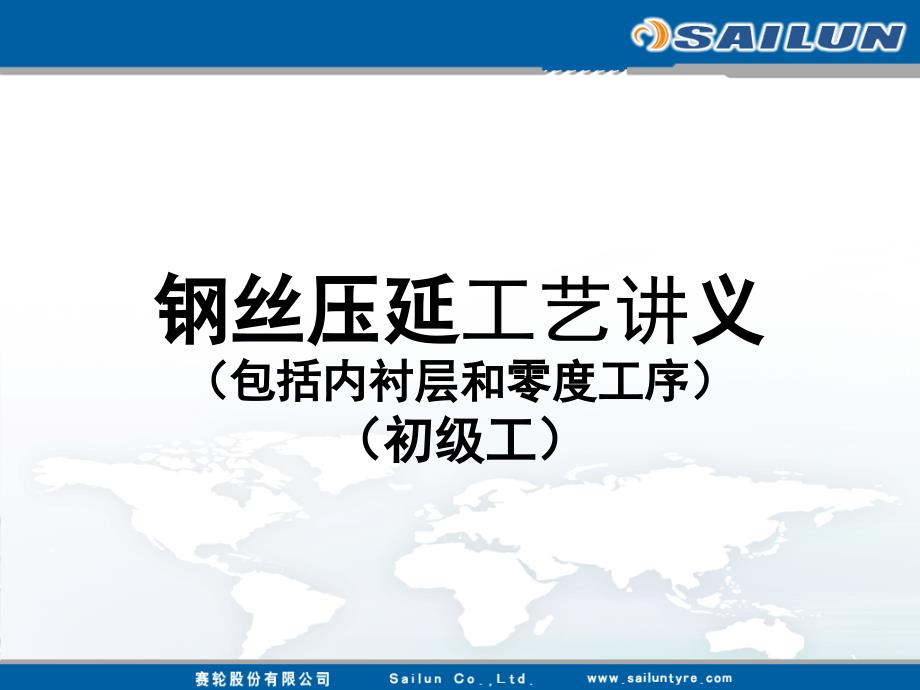 sailun_钢丝压延工艺讲义_第1页