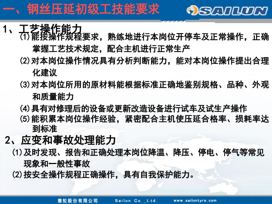 sailun_钢丝压延工艺讲义_第3页