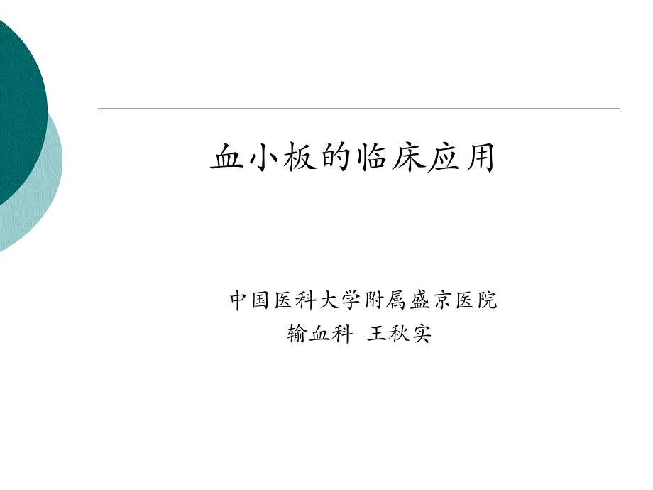 王秋实--血小板输注PPT_第1页