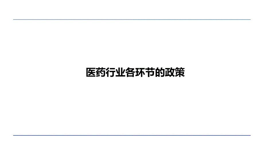 中国医药政策热点及走势30页PPT资料课件_第3页