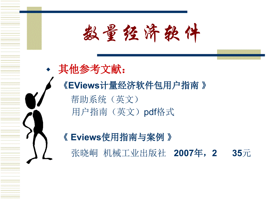 EViews软件操作方法.ppt_第1页