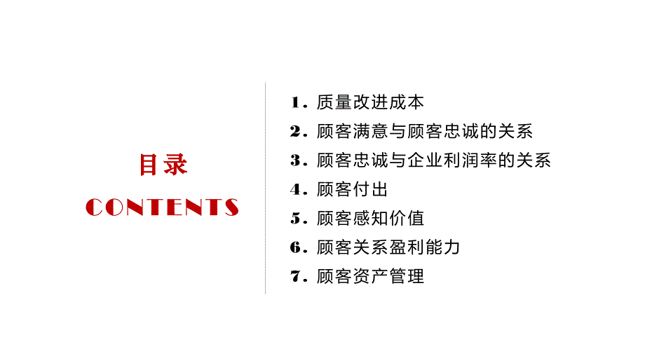 服务质量与关系收益.ppt_第2页