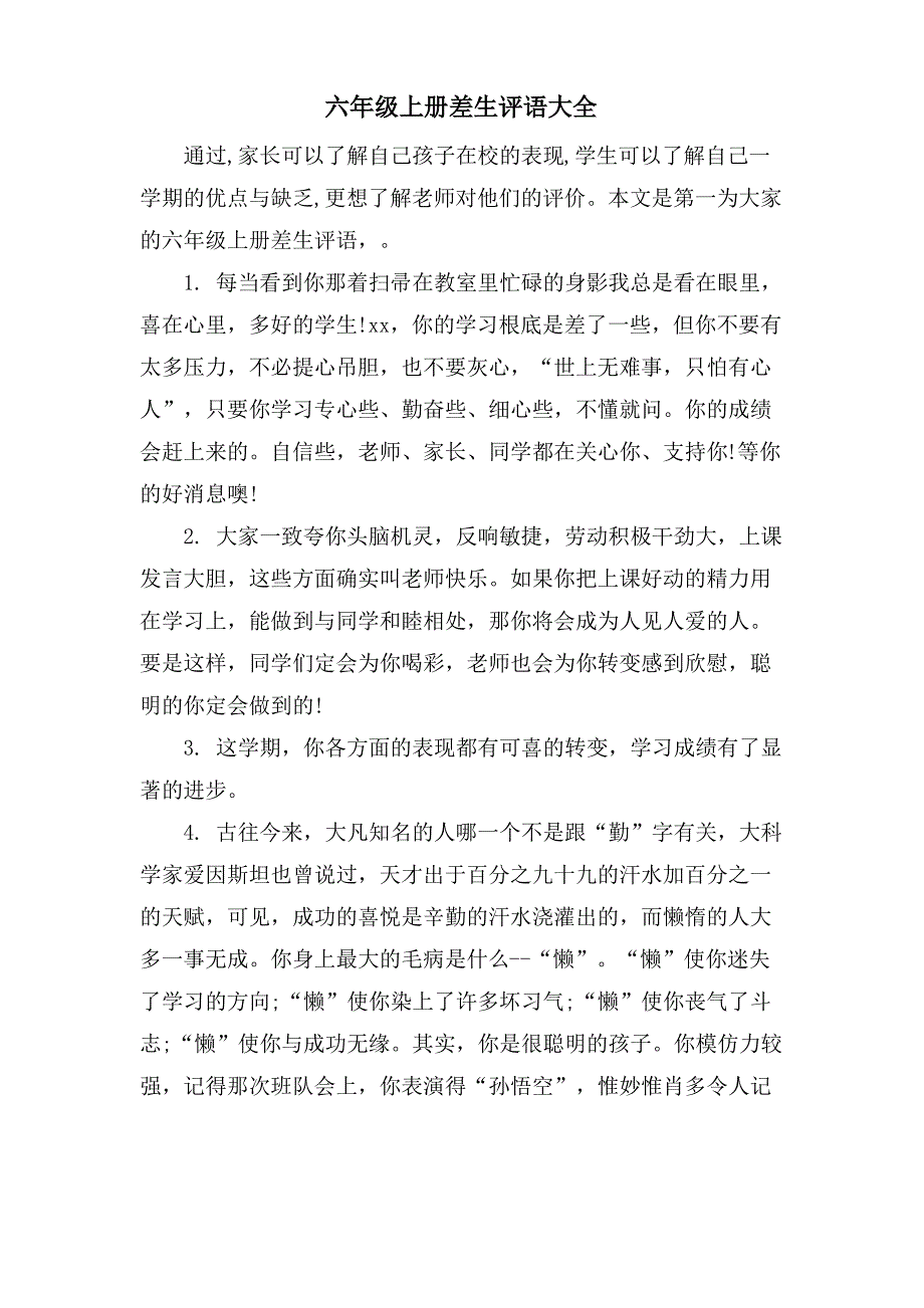 六年级上册差生评语大全_第1页