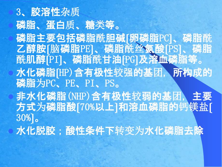 第六章油脂精炼1ppt课件_第3页