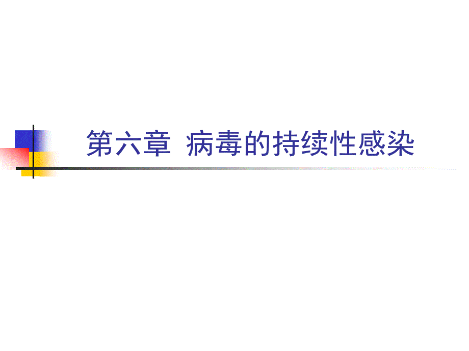 第六章病毒的持续性感染_第1页