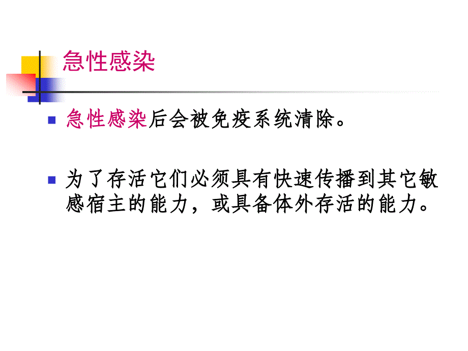 第六章病毒的持续性感染_第4页