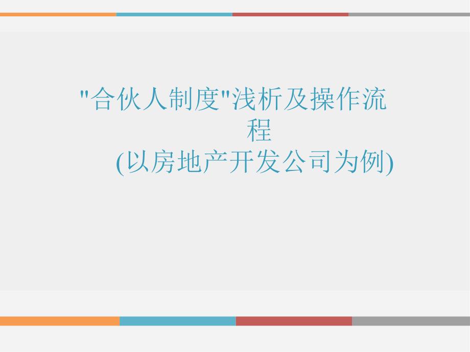 “合伙人制度”浅析及操作流程（以房地产开发公司为例）_第1页