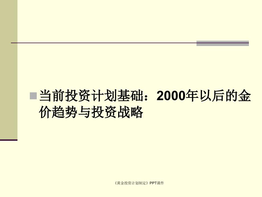 黄金投资计划制定课件_第3页